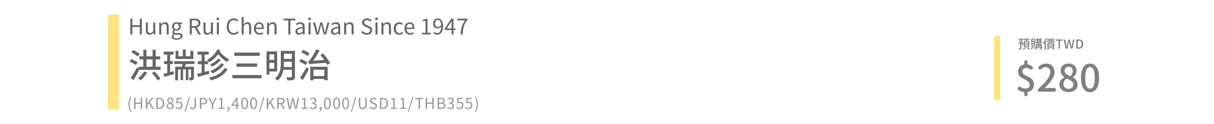 洪瑞珍台味經典三明治